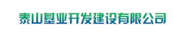 泰安泰山基業開發建設有限公司